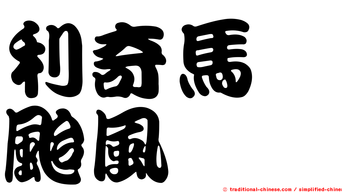 利奇馬　颱風